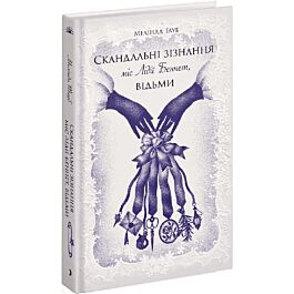 Скандальні зізнання міс Лідії Беннет, відьми