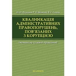 Кваліфікація адміністративних правопорушень, пов'язаних...