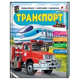 Енциклопедія у запитаннях та відповідях. Транспорт