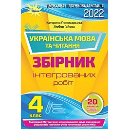 ДПА 2022 Українська мова та читання. Збірник інтегрованих...