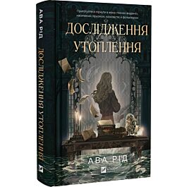 Дослідження утоплення. Книга 1