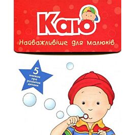 Комплект із 5 книжок "Каю. Найважливіше для малюків" - Ніколь Надо, Леро Крістін, Марсель Депратто, Жослін Сансшаґрен, П'єр Бріньо - Kebuk