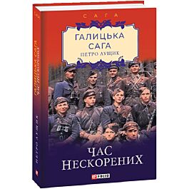 Галицька сага. Книга 7. Час нескорених