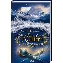 Самійло Кошич. Книга 2. Чорноморський похід