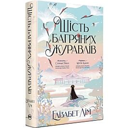 Шість багряних журавлів. Книга 1