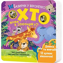 Зазирни у віконечко. Хто живе в зоопарку?