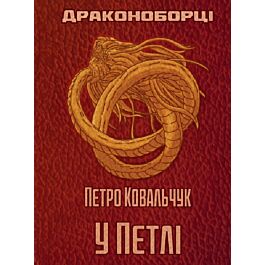 Драконоборці. Книга 1. У петлі