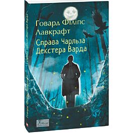 Справа Чарльза Декстера Варда (Folio. Світова класика)