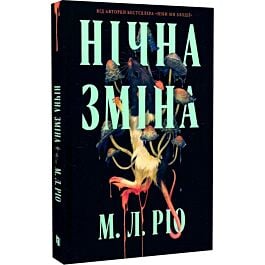 Нічна зміна