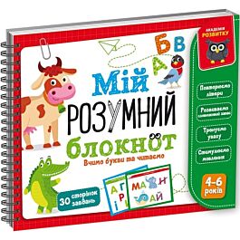 Мій розумний блокнот. Вчимо літери та читаємо - Kebuk