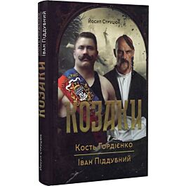 Козаки. Кость Гордієнко. Іван Піддубний