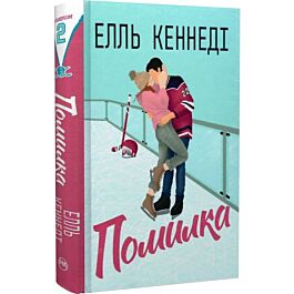Помилка. Книжка 2 (Поза кампусом)