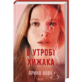 В утробі хижака
