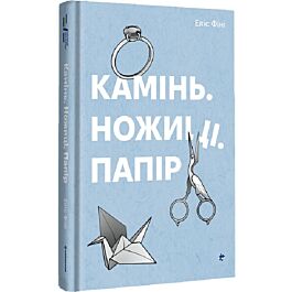 Камінь. Ножиці. Папір