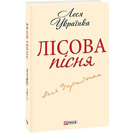 Лісова пісня (Шкільна бібліотека української та світової літератури (міні))