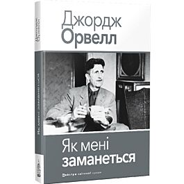 Як мені заманеться