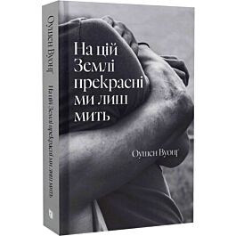 На цій Землі прекрасні ми лиш мить