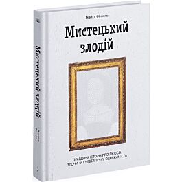 Мистецький злодій. Правдива історія про любов, злочини і небезпечну одержимість