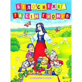 Білосніжка та сім гномів. Скарбничка казок