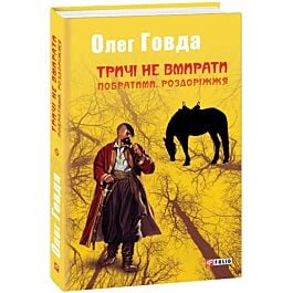 Тричі не вмирати. Книга 3. Побратими. Роздоріжжя