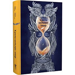 Янголи ніколи не сплять. Книга 1. Крила кольору хмар