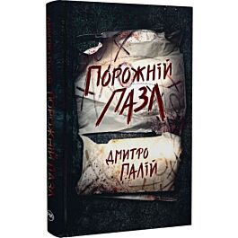 Порожній пазл. Книжка 1