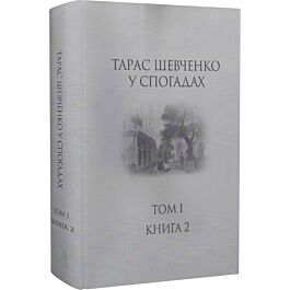 Тарас Шевченко у спогадах. Том І. Книга 2