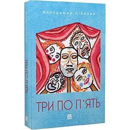 Три по п'ять