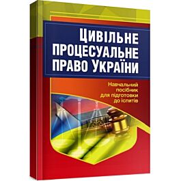 Цивільне процесуальне право України. Навчальний поcібник...