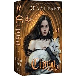 Сірка. Книга 2 (Фейрі й алхімія)