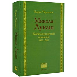 Микола Лукаш. Біобібліографічний покажчик. 1953–2005
