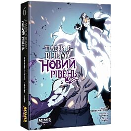 Тільки я візьму новий рівень. Книга 6