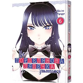Ця порцелянова лялечка закохалася. Том 6