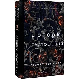 Гадес і Персефона. Книга 3. Доторк спустошення