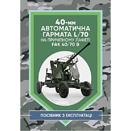 40-мм автоматична гармата L/70 на причіпному лафеті....