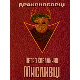 Драконоборці. Книга 2. Мисливці