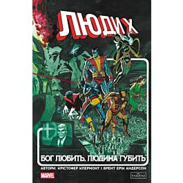Люди Х. Бог любить, людина губить