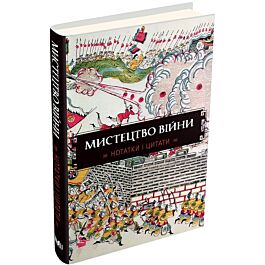 Мистецтво війни. Нотатки і цитати