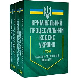 НПК. Кримінального процесуального кодексу України....