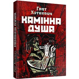 Камінна душа (червона)