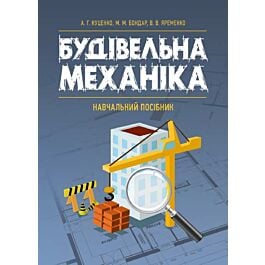 Будівельна механіка: навчальний посібник