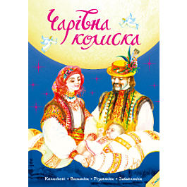 Чарівна колиска. Колискові, веснянки, різдвянки, забавлянки