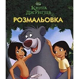 Розмальовка. Книга джунглів