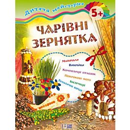 Дитяча майстерня. Чарівні зернятка