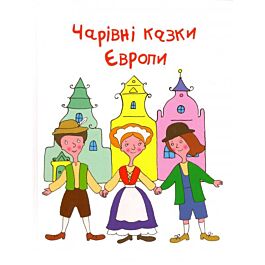 Чарівні казки Європи