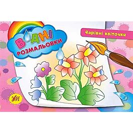 Водні розмальовки - Чарівні квіточки