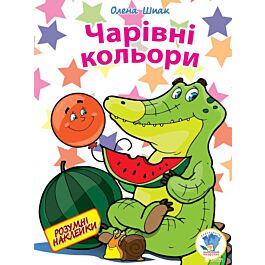 Чарівні кольори. Розумні наклейки