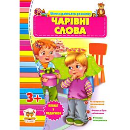 Чарівні слова