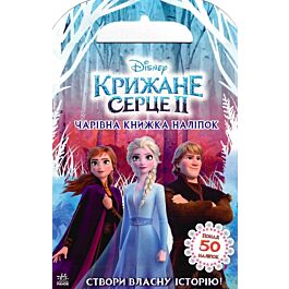 Крижане серце-2. Чарівна книжка наліпок