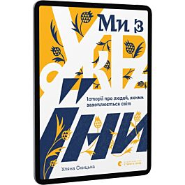 Ми з України. Історі про людей, якими захоплюється...